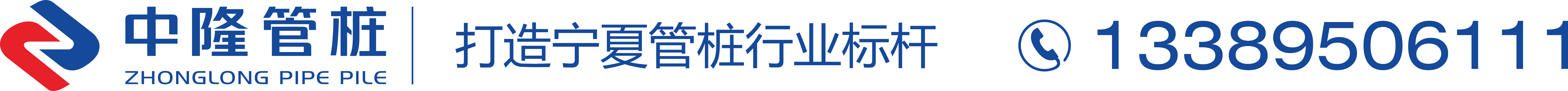 宁夏中隆管桩有限公司
